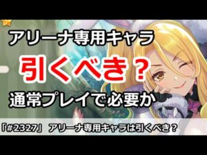 【プリコネ】アリーナ専用キャラは引くべき？通常プレイで必要か？【プリンセスコネクト！】