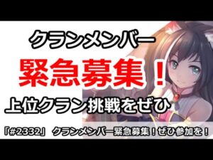 【プリコネ】クランメンバー緊急募集！上位クラン挑戦をぜひ！【プリンセスコネクト！】