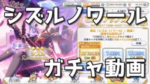 【プリコネ】シズルノワール　ピックアップガチャ！【ゆっくり】