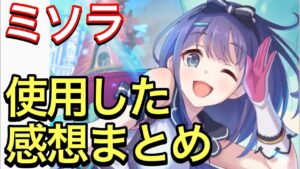 【プリコネ】ミソラ性能解説動画。使用した感想まとめ。新たな環境キャラとなりうるか？【プリンセスコネクト】【ミソラ】【プリフェス】