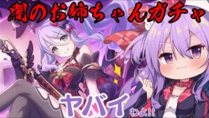 闇のお姉ちゃんガチャで有り金全部溶かす配信【プリコネ】