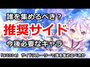 【プリコネ】サイドストーリーは誰を集めるべき！？今後必要なキャラ【プリンセスコネクト！】