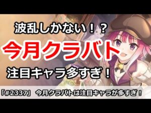 【プリコネ】今月クラバトは注目キャラが多すぎ問題！波乱しかない！？【プリンセスコネクト！】