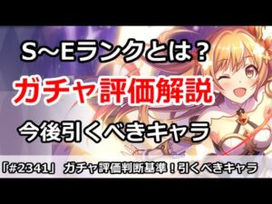 【プリコネ】ガチャ評価判断基準解説！今後どのランクのキャラを引けばいいのか？【プリンセスコネクト！】