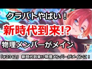 【プリコネ】新時代到来！？クラバトは物理メンバーがメインに！【プリンセスコネクト！】
