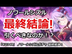 【プリコネ】ノワールシズルガチャ最終結論！引くべきなのか！？【プリンセスコネクト！】