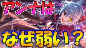 【星６実装記念】なぜアンナは弱かったのか解説