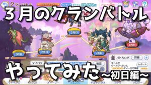 【プリコネ】三月のクランバトル　～初日編～【プリンセスコネクト】【ゆっくり】