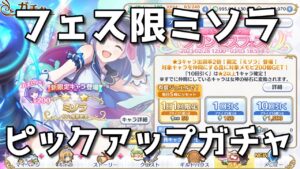 【プリコネ】ミソラピックアップガチャ！　出るまで回します【プリンセスコネクト】【ゆっくり】