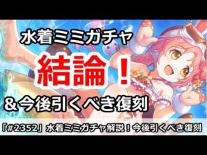 【プリコネ】水着ミミガチャ解説！引くべきなのか！？＆今後引くべき復刻ガチャ【プリンセスコネクト！】
