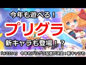 【プリコネ】今年も遊べるプリコネグランドマスター、プリグラ！新キャラも登場！？【プリンセスコネクト！】