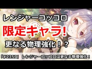 【プリコネ】レンジャーコッコロは限定キャラ！しかも更なる物理強化系！【プリンセスコネクト！】