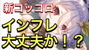 【プリコネ】新コッコロ（レンジャー）実装決定！説明文読む限りめちゃくちゃ強そうだがインフレ大丈夫か！？【プリンセスコネクト】【コッコロ】【レンジャー】