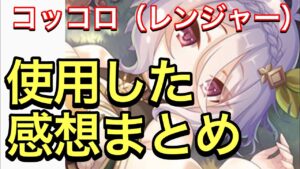 【プリコネ】コッコロ（レンジャー）性能解説動画。使用した感想まとめ。バフは強力だが使い方は要注意キャラ！【プリンセスコネクト】【コッコロ】【レンジャー】