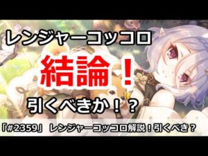 【プリコネ】レンジャーコッコロガチャ解説！引くべきなのか！？【プリンセスコネクト！】