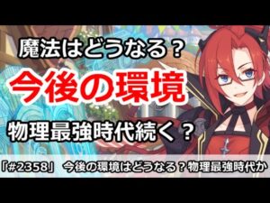 【プリコネ】今後の環境はどうなっていくか、物理最強時代が続く！？【プリンセスコネクト！】