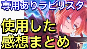 【プリコネ】専用装備ありのラビリスタの性能解説動画。使用した感想まとめ。またクラバトで活躍して欲しい。【ラビリスタ】【プリンセスコネクト】