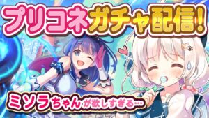 【プリコネ】ミソラちゃんが欲しすぎてガチャを回す配信！物欲しかない！