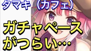 【プリコネ】タマキ（カフェ）実装決定！この時期はジュエルがキツい。回すべきか？【プリンセスコネクト】【タマキ】【カフェ】