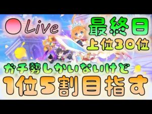 🔴【👑プリコネ】最終日ガチ勢しかいないけど　1位率5割目指す【プリセスコネクトRe:Dive】