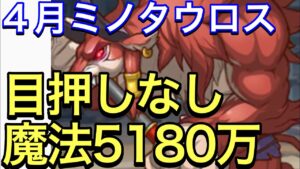【プリコネ】2023年4月クラバト４段階目ミノタウロスセミオート編成。目押しなし簡単操作5180万。【プリンセスコネクト】【ミノタウロス】【クランバトル】