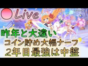 🔴【👑プリコネ】　昨年の強いムーブがお仕置き　2年目最強ムーブは中盤地固め【プリセスコネクトRe:Dive】