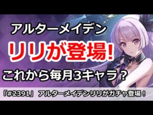 【プリコネ】アルターメイデンのリリがガチャに登場！これから毎月3キャラ！？【プリンセスコネクト！】