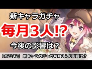 【プリコネ】新キャラガチャが毎月3人になるかも？今後の影響について解説【プリンセスコネクト！】
