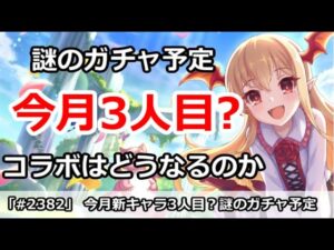 【プリコネ】今月新キャラ3人目！？謎のガチャ予定は何か。コラボ予定はどうなるのか！【プリンセスコネクト！】