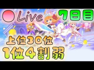 🔴【👑プリコネ】上位30位激化　7日目も1位率安定するかな？【プリセスコネクトRe:Dive】