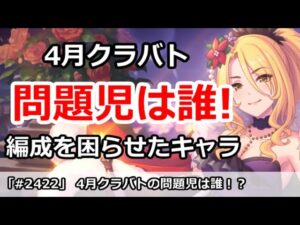 【プリコネ】4月クラバト 今月編成を困らせた問題児は誰か！？【プリンセスコネクト！】