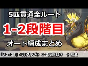 【プリコネ】4月クラバト 1-2段階目 5匹貫通オート編成まとめ【プリンセスコネクト！】