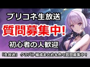 【プリコネ】クラバト4段階目編成まとめ＆色々質問募集中！特に初心者の人歓迎【プリンセスコネクト！】