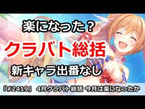 【プリコネ】4月クラバト総括！今月は楽になったのか？新キャラの出番はなし【プリンセスコネクト！】