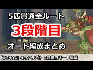 【プリコネ】4月クラバト 3段階目 5匹貫通オート編成まとめ【プリンセスコネクト！】