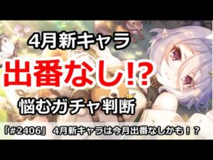 【プリコネ】4月新キャラ達は出番なし！？悩むガチャ判断【プリンセスコネクト！】