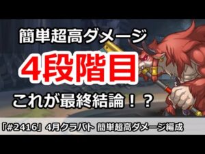 【プリコネ】4月クラバト 4段階目 簡単超高ダメージ これが最終結論編成か！？(コメントに2ボスのミス修正あり！！)【プリンセスコネクト！】