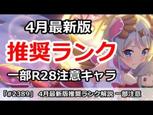 【プリコネ】推奨ランク解説 4月最新版 一部のキャラはR28に注意！【プリンセスコネクト！】