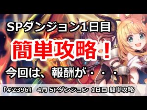 【プリコネ】4月 SPダンジョン1日目 簡単攻略！今回は報酬が・・・【プリンセスコネクト！】