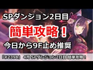 【プリコネ】4月 SPダンジョン2日目 簡単攻略！今日からは9F止め推奨！【プリンセスコネクト！】