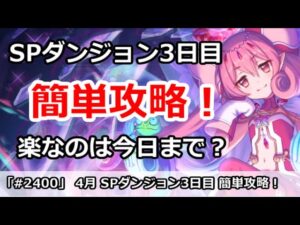 【プリコネ】4月 SPダンジョン3日目 簡単攻略！楽なのは今日まで？【プリンセスコネクト！】