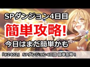 【プリコネ】4月 SPダンジョン4日目 簡単攻略！今日はまだ簡単かも？【プリンセスコネクト！】
