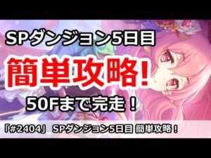 【プリコネ】4月 SPダンジョン5日目 簡単攻略！50Fまで完走！【プリンセスコネクト！】