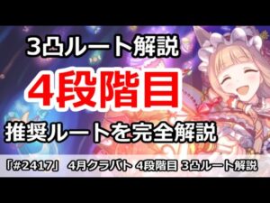【プリコネ】4月クラバト4段階目3凸ルート解説！人気ルート、不人気ルートはどこか？【プリンセスコネクト！】