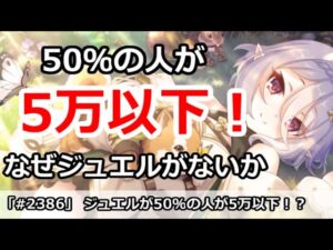 【プリコネ】手持ちジュエルが50％が5万以下！なぜジュエルがないのか解説【プリンセスコネクト！】
