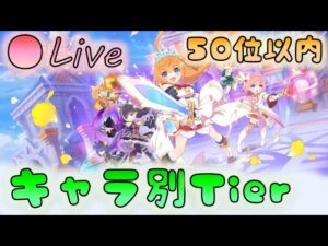 🔴【👑プリコネ】50位以内　キャラ別Tier　雑談枠【プリセスコネクトRe:Dive】