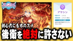 アサシンの紋章で簡単に発動するアサシン6【プリンセスコネクト グランドマスターズ】