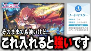 ソードマスター6は構成に〇〇を入れると強いです【プリンセスコネクト グランドマスターズ】