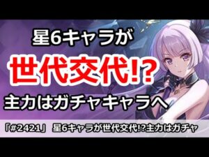 【プリコネ】星6キャラが世代交代！？主力はガチャキャラへなっていくのか【プリンセスコネクト！】