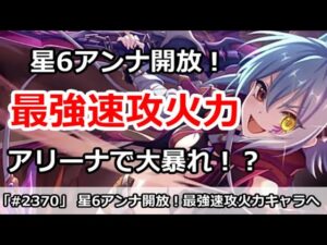 【プリコネ】星6アンナ開放は最強速攻火力！？アリーナで大暴れ【プリンセスコネクト！】